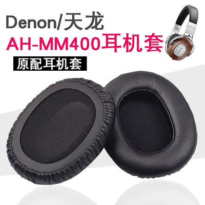 Denon/天龍 AH-MM400耳機套海綿套D600 D7000  D7100耳罩耳套皮套