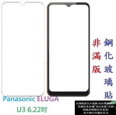 【促銷 高硬度】Panasonic ELUGA U3 6.22吋 非滿版9H玻璃貼 鋼化玻璃