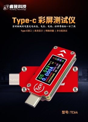 【紘普】睿登TC64 彩色螢幕PD快充檢測USB-C / Type-C USBC電壓電流表 USB容量溫度測量測試儀