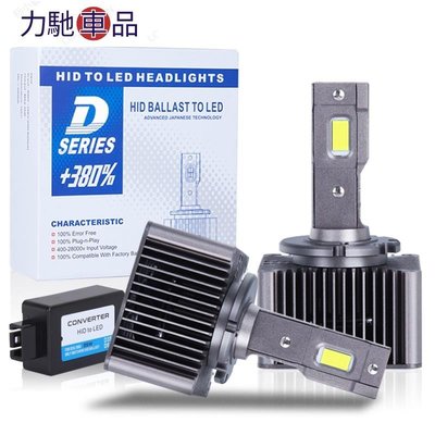 ��汽車D3S D2S LED 大燈無損安裝 LED燈泡 D1S D2R D4R D4S D5S D8S 70W~力馳車品~