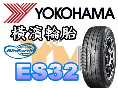 非常便宜輪胎館 橫濱輪胎 YOKOHAMA ES32 195 60 14 完工價xxxx 全系列歡迎來電洽詢 AE50