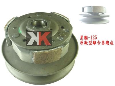 K2零件王-各種全新原廠型後離合器總成.全部批發價!!! 星艦-125
