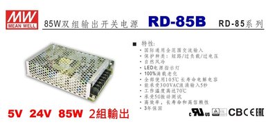 【附發票有保固】RD-85B 明緯-MW-工業電源供應器 2組輸出 +5V +24V 85W~皇城電料