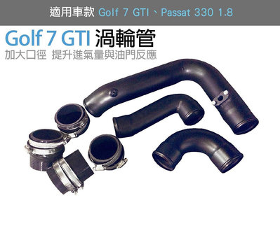 【汽車零件王】強化 金屬 渦輪管 福斯 VOLKSWAGEN GOLF 7 GTI R 強化金屬渦輪管