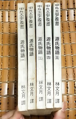 不二書店 源氏物語〈1-5冊〉 紫式部 著 林文月 譯 中外文學出版
