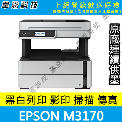 【高雄韋恩科技-含發票可登錄】Epson M3170 影印，掃描，傳真，Wifi，有線 黑白原廠連續供墨印表機【A方案】