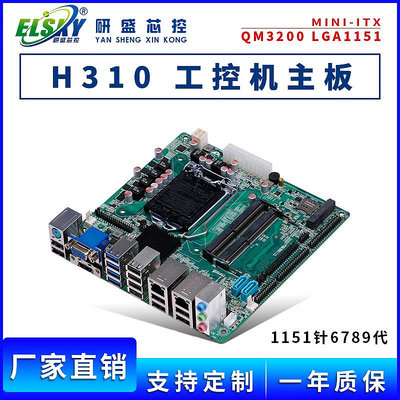 ELSKY/QM3200工控主板1151針H310迷你ITX工業電腦主板支持6789代