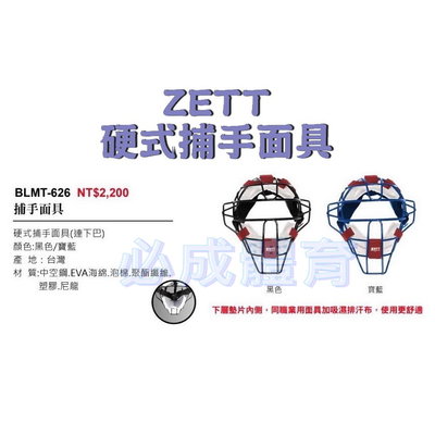 "必成體育" ZETT 捕手面具 捕手面罩 BLMT-626 硬式捕手面具 連下巴 墊片 捕手護具 吸濕 排汗 配合核銷