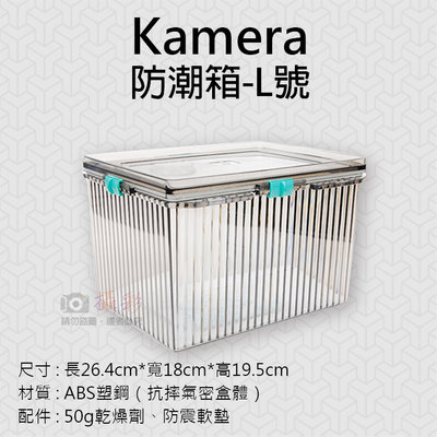 御彩數位@Kamera防潮箱-L號 台灣製 佳美能 相機 鏡頭 除濕 簡易型 免插電 攝影機 附贈乾燥劑 超強密封式