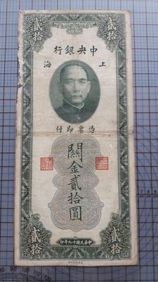 2510中央銀行民國19年關金貳拾圓(上海).無軌少