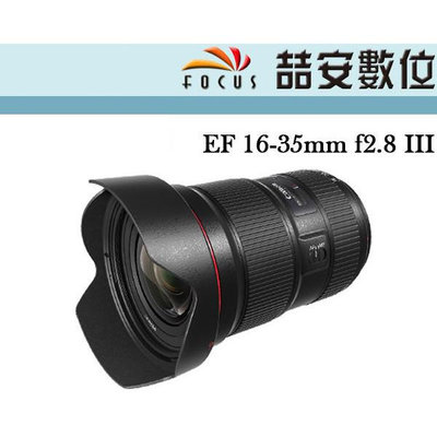 《喆安數位》 CANON EF 16-35mm F2.8 III 三代 全新 平輸 店保一年 #4