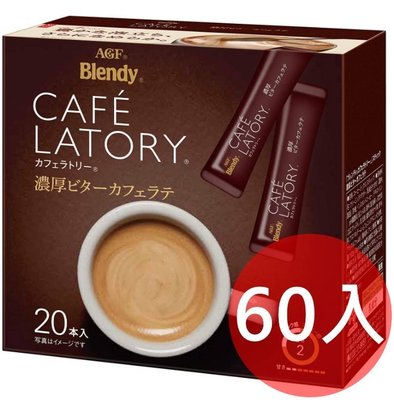 《FOS》日本 AGF Blendy CAFE LATORY 濃厚 苦味 拿鐵 咖啡 (60入) 那堤 即溶沖泡 熱銷