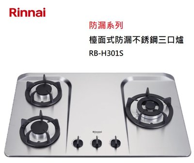 【樂昂客】可議價(全省含安裝) RINNAI 林內 RB-H301S 檯面式防漏不銹鋼三口爐 不锈鋼爐 瓦斯爐