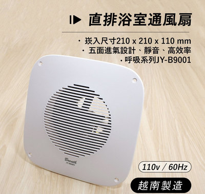 中一呼吸系列直排通風扇/排風扇JY-B9001(代替JY-8001）