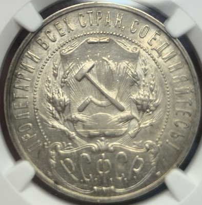 NGC-MS62 蘇聯 1921年 五星 盧布 銀幣 名譽品