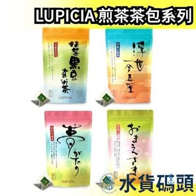 日本空運 LUPICIA 煎茶茶包系列 深蒸綠茶 茶葉 抹茶 立體茶包 黑豆玄米茶 25入下午茶【水貨碼頭】
