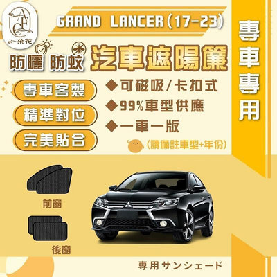 台灣現貨【A.F.C 一朵花】MITSUBISHI 三菱 GRAND LANCER(17-23)汽車遮陽簾 吸遮陽簾