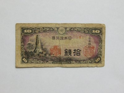 老日本銀行券---拾錢--- 3 號券---八紘一宇塔---1944年-昭和19年---極少見收藏---雙僅一張