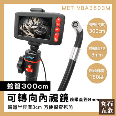 【丸石五金】管內視鏡 微型攝影機 蛇管內視鏡 研究觀察 汽修檢測內視鏡 機械維修 一鍵拍照錄影 MET-VBA3603M