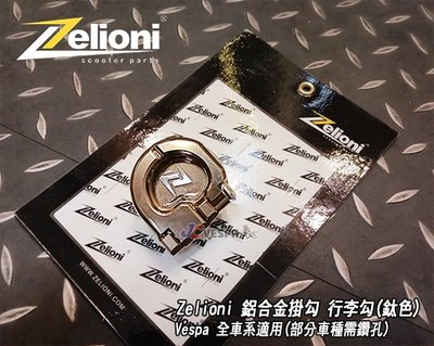 【JC VESPA】Zelioni 鋁合金掛勾 行李勾(鈦色) Vespa 全車系均適用(部分車種需鑽孔)