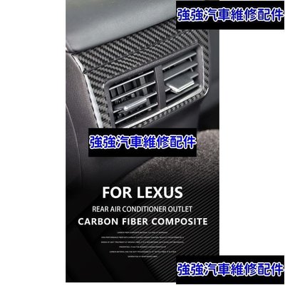 現貨直出熱銷 【 真碳纖維】Lexus IS 系列 後冷氣出風口貼 真碳纖維 真卡夢 車內裝改裝 IS200 IS300CSD06汽車維修 內飾配件