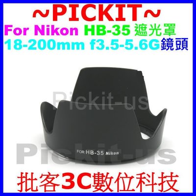 Nikon HB-35 副廠蓮花遮光罩 可反扣保護鏡頭 卡口式太陽罩 AF-S DX Nikkor ED 18-200mm F3.5-5.6G