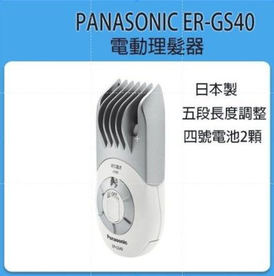 ❀日貨本店❀[現貨] Panasonic ER-GS40 GS40 電動理髮器 剪髮器 電池式 日本製