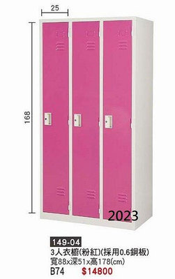 {全新}3人衣櫥(149-04)彩色面3人內務櫃3X6尺衣櫃(藍,粉紅.綠)~~2023