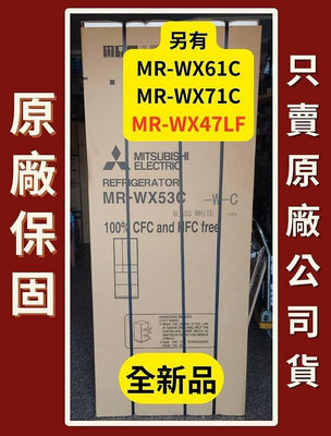 售價請發問】MR-WX53C 三菱冰箱~另 MR-WX61C _MR-WX71C