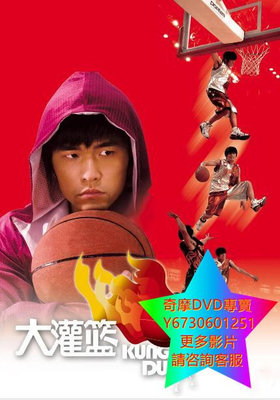 DVD 專賣 大灌籃/功夫灌籃 電影 2008年