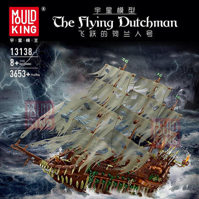 宇星13138海盜船系列飛躍的荷蘭人號 兒童小顆粒拼裝智力積木玩具