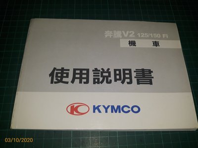 《光陽 KYMCO 奔騰V2 125/150 Fi 機車 使用說明書 》 【CS超聖文化讚】