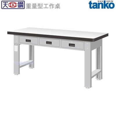 (另有折扣優惠價~煩請洽詢)天鋼WAT-6203F重量型工作桌.....有耐衝擊、耐磨、不鏽鋼、原木等桌板可供選擇