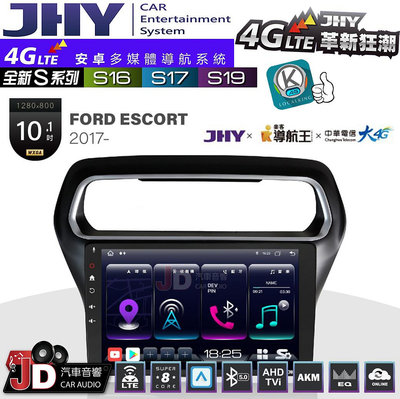 【JD汽車音響】JHY S系列 S16、S17、S19 FORD ESCORT 2017~ 10.1吋 安卓主機。