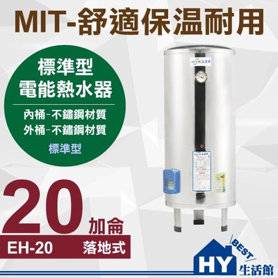 含稅 MIT 指針 標準型 電熱水器 20加侖 落地式 儲存式 不銹鋼 電能熱水器 儲熱型 指針標準型 不鏽鋼電熱水器