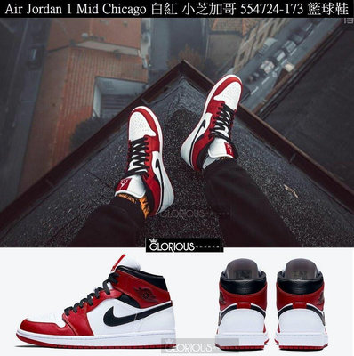 【小明潮鞋】免運 Air Jordan 1 Mid Chicago 白紅 小芝加哥 限量耐吉 愛迪達