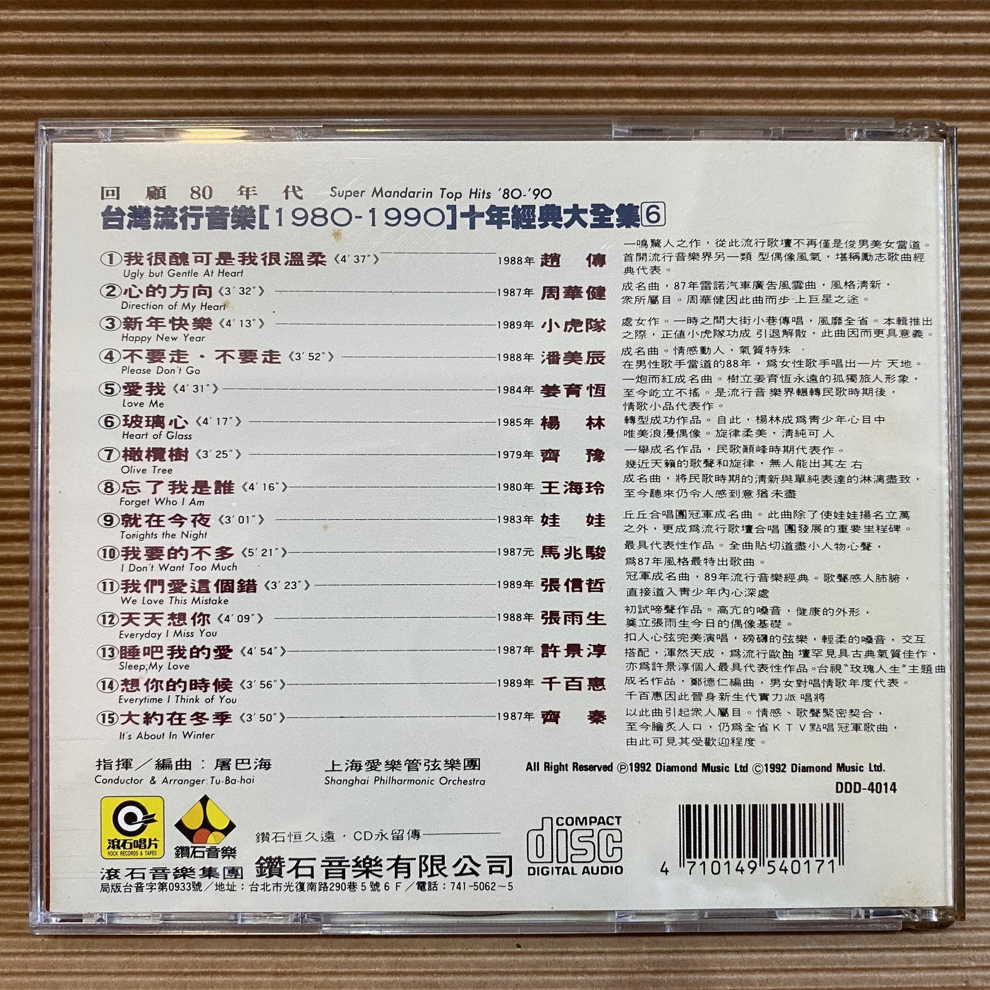 南方] CD 台灣流行音樂1980-1990 十年經典大全集6 1992年滾石唱片發行 