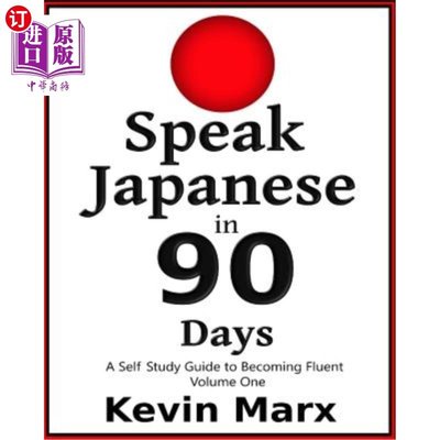 Speak Japanese in 90 Days: A Self Study Guide to Becoming Fluent 90天講日語：自學指南