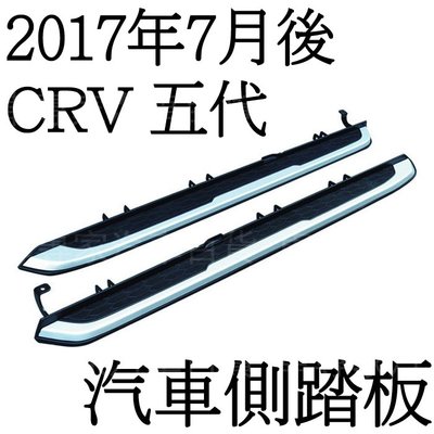 免運促銷 2017年7月後 CRV CR-V 五代 5代 汽車 側踏板 防撞桿 迎賓踏板 門檻條 保桿 保險桿 本田