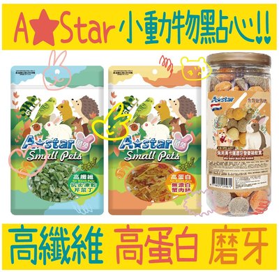 A★Star ASTAR 小動物專用 磨牙營養補給食 甜菜根 起司丁 蔬果丁 凍乾丁  蔬菜丁 豆腐凍乾