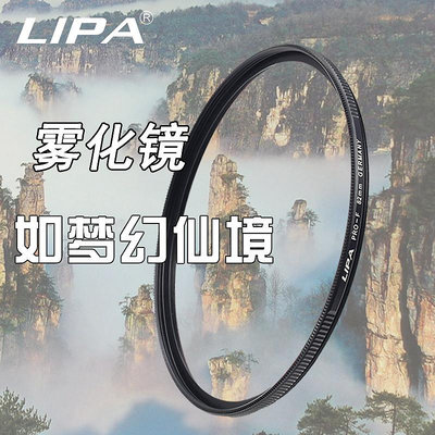 LIPA單反相機特效風光攝影霧化鏡朦朧鏡水墨風光照片攝影效果濾鏡