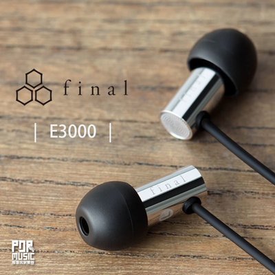 【搖滾玩家樂器】全新 公司貨 Final E3000 不銹鋼腔體 耳道式耳機 細膩 高音質 HI-RES