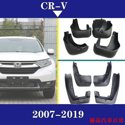 【精選好物】適用於 2007-2019款本田CRV原廠 汽車擋泥板 擋泥皮 汽車改裝配件