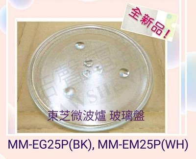 現貨 東芝微波爐MM-EG25P(BK) MM-EM25P(WH)玻璃盤 玻璃轉盤 全新品【皓聲電器】
