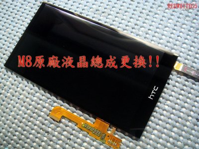 *電玩小屋* HTC M8玻璃破裂 M8維修 M8液晶螢幕 M8觸控螢幕 M8摔破玻璃 更換液晶總成 M8充電孔