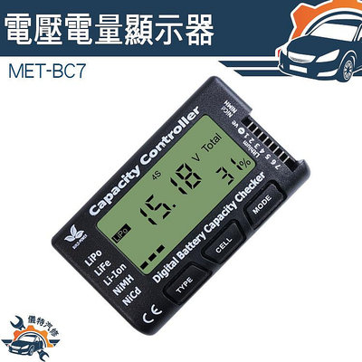 【儀特汽修】鎳鎘電池 電池平衡儀 測試表 測電儀 電壓表 電池功能測試 MET-BC7 帶平衡功能
