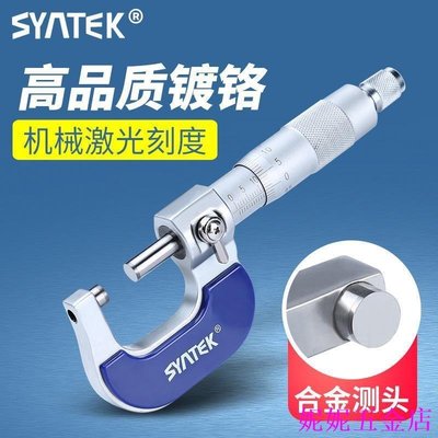 熱銷 [精準]syntek外徑測量千分尺0-25mm 高精度測量工具螺旋測微器 絲卡尺 46NM可開發票
