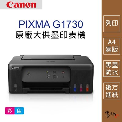 【墨坊資訊-台南市】Canon PIXMA G1730 原廠大供墨印表機 彩色列印 A4滿版 黑墨防水 免運