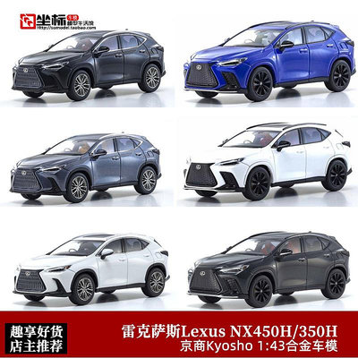 汽車模型 Kyosho 京商 1:43 LEXUS NX350H 雷克薩斯NX450 合金汽車模型擺件
