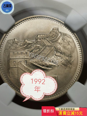 精制幣NGC評級幣1991年-2000年1元 評級幣 銀幣 紙鈔【古寶齋】4392